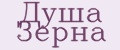 Душа Зерна