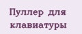 Пуллер для клавиатуры