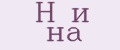 Н и на