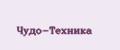 Чудо-Техника