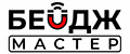 БейджМастер