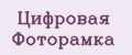 Цифровая Фоторамка