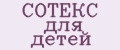 СОТЕКС для детей