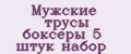 Мужские трусы боксеры 5 штук набор