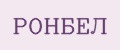 РОНБЕЛ