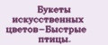 Букеты искусственных цветов-Быстрые птицы.