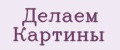 Делаем Картины