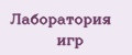 Лаборатория игр