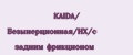 KAIDA/ Безынерционная/HX/с задним фрикционом