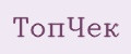 ТопЧек
