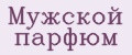 Мужской парфюм