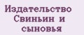 Издательство Свиньин и сыновья