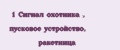1 Сигнал охотника , пусковое устройство, ракетница