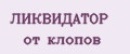 ЛИКВИДАТОР от клопов