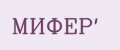 МИФЁР'