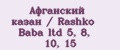 Афганский казан / Rashko Baba ltd 5, 8, 10, 15