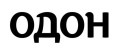 Одон