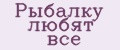 Рыбалку любят все