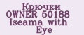 Крючки OWNER 50188 Iseama with Eye