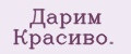 Дapим Кpaсивo.
