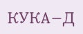 КУКА-Д