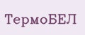 ТермоБЕЛ