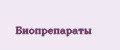 Биопрепараты