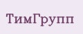 ТимГрупп