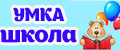 Умка-Школа