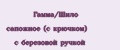 Гамма/Шило сапожное (с крючком) с березовой ручкой
