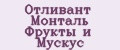 Отливант Монталь Фрукты и Мускус