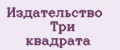 Издательство Три квадрата