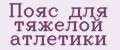 Пояс для тяжелой атлетики