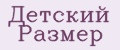 Детский Размер