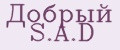 Добрый S.A.D