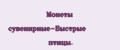 Монеты сувенирные-Быстрые птицы.