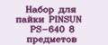 Набор для пайки PINSUN PS-640 8 предметов