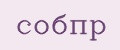собпр