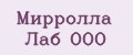Мирролла Лаб ООО