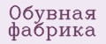 Обувная фабрика