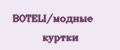 BOTELI/модные куртки