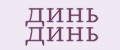 динь динь