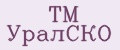 ТМ УралСКО