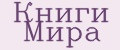 Книги Мира