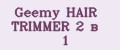 Geemy HAIR TRIMMER 2 в 1