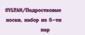 SYLTAN/Подростковые носки, набор из 5-ти пар