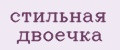 стильная двоечка