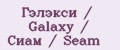 Гэлэкси / Galaxy / Сиам / Seam