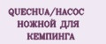 QUECHUA/НАСОС НОЖНОЙ ДЛЯ КЕМПИНГА