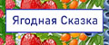 Ягодная Сказка